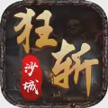 狂斩沙城手游官方安卓版 v1.0