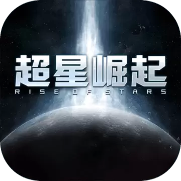 超星崛起公测