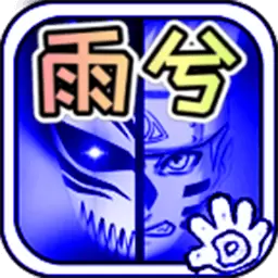 死神VS火影雨兮改最新版