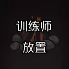 训练师放置