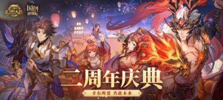 没想到国乐还能这样玩!《三国志幻想大陆》二周年惊喜不断