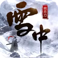 雪中明月刀