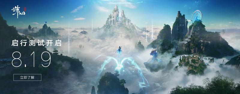 虚幻4开发的次世代MMORPG游戏《诛仙世界》将于8月19日开启测试