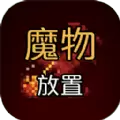 魔物放置官方安卓版