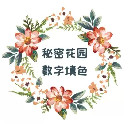 秘密花园数字填色