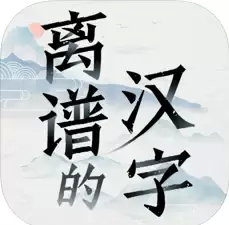 离谱的汉字