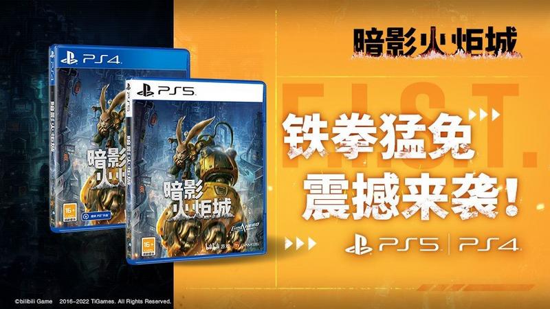 国产独立游戏《暗影火炬城》PS4/PS5国行版发售，数字版售价179元