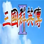 三国群英传2威力加强版