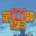 第101种结局官方正版