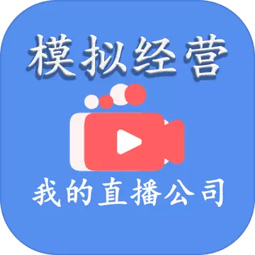 模拟经营我的直播公司