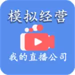 模拟经营我的直播公司