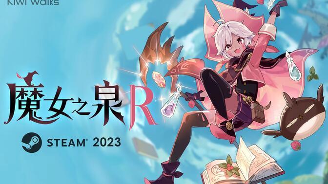 《魔女之泉R》宣布跳票：将于2023年春季发布试玩版，登陆PC和主机平台
