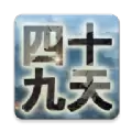 四十九天官方版