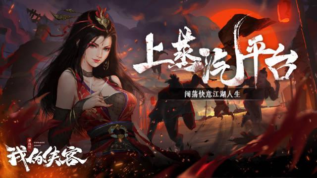 《我的侠客》今日上线WeGame和蒸汽平台，定价69元