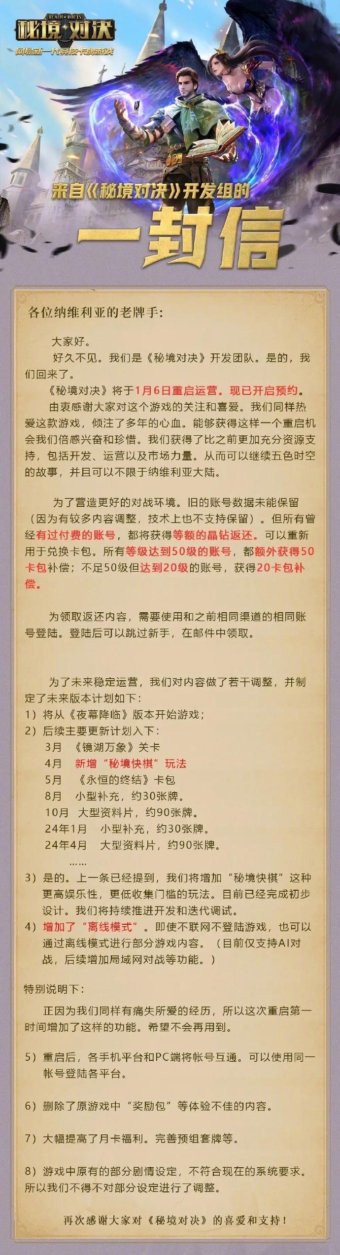 网易游戏《秘境对决》将于明年1月6日重启运营