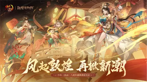 风起敦煌《少年三国志》八周年再掀新潮