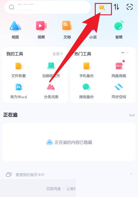 百度网盘怎么签到 百度网盘签到方法[图片2]