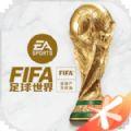 FIFA足球世界体验服下载安装最新版2023