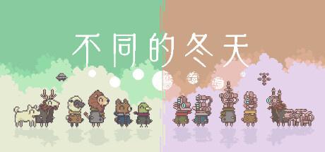 双人冒险游戏《不同的冬天》上架Steam，玩家扮演两个离家出走的男孩