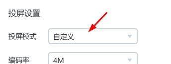 乐播投屏怎么把投屏模式设置成自定义 乐播投屏把投屏模式设置成自定义方法[图片5]