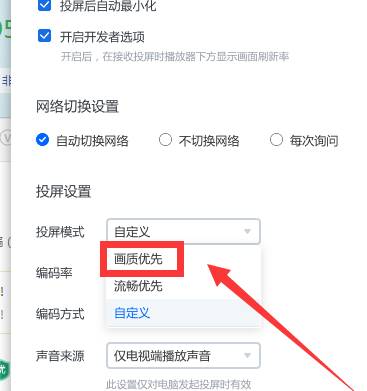乐播投屏怎么设置清晰度 乐播投屏设置清晰度方法[图片3]