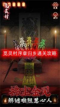 觅灵村序章归乡怎么过-序章归乡通关攻略