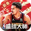 NBA篮球大师