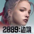 2089边境