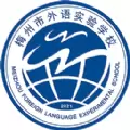 梅州外语实验学校
