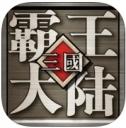 三国霸王大陆