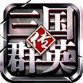 三国群英传1