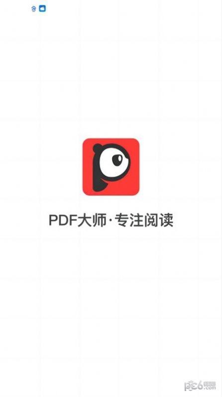 PDF大师