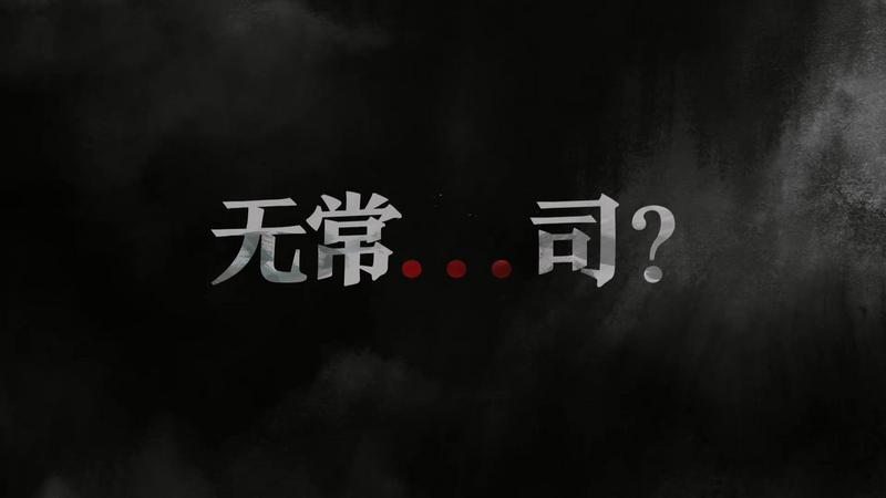 恶鬼缉魂，无常寻命！《永劫无间》新英雄季莹莹预告