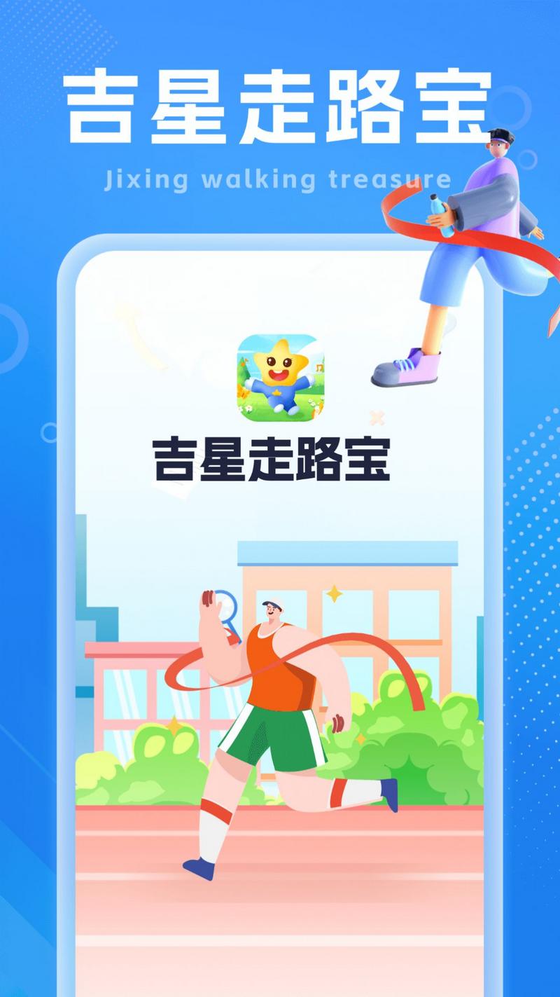 吉星走路宝官方版app截图