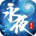 永夜星辰解锁版