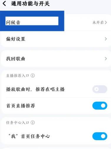 酷狗音乐怎么关闭问候语音图2