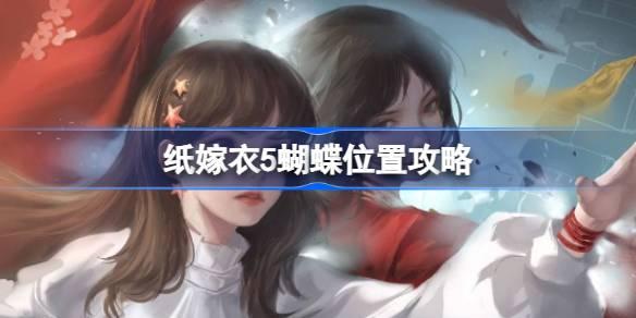 纸嫁衣5无间梦境蝴蝶怎么摆-纸嫁衣5蝴蝶位置攻略图1