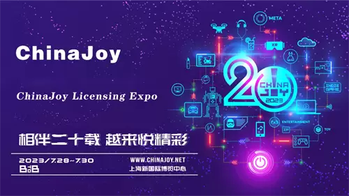 展前预览2023年第二十届ChinaJoy展前预览展览篇正式发布！