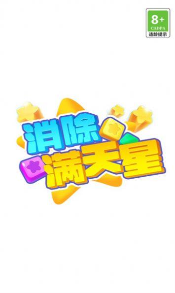 消除满天星官方正版图1