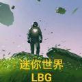 迷你世界LBG最新版