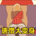 唐僧的烦恼安卓版