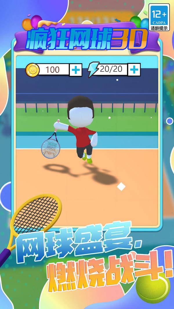 疯狂网球3D官方安卓版图2