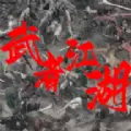 武者江湖安卓正版