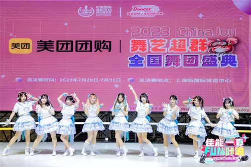 舞动青春风采2023ChinaJoy舞艺超群全国舞团盛典决赛