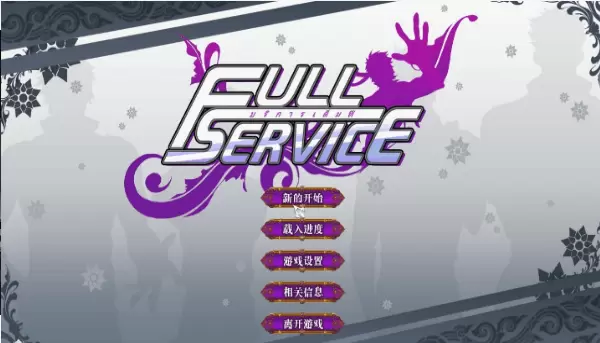 fullservice截图1