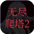 无尽爬塔2安卓正版