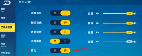 qq飞车如何关闭振动 qq飞车关闭振动方法图4