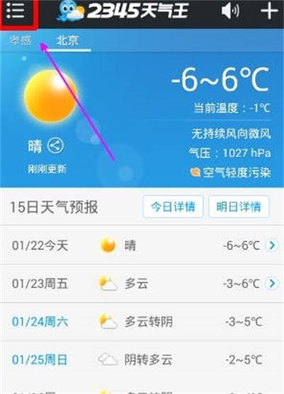 2345天气王怎么查看其他城市天气图1