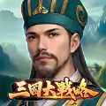 三国大战略最新官方版