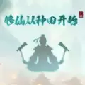 修仙从种田开始免费版